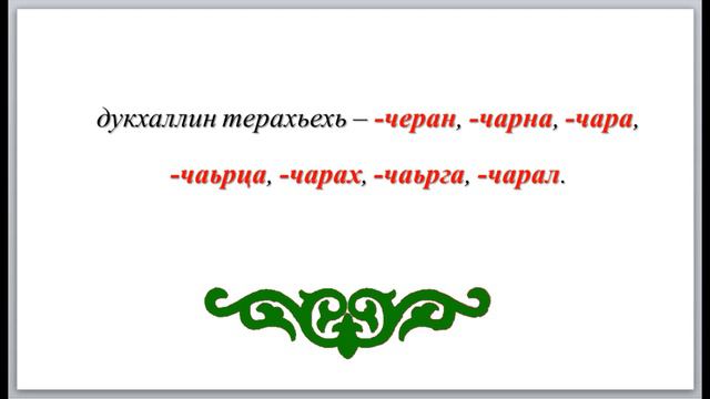 § 36-37 Нохчийн меттан нийсайаздаран коьрта бакъонаш смотреть онлайн
