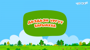 Дьэдьэн үргүү барыахха