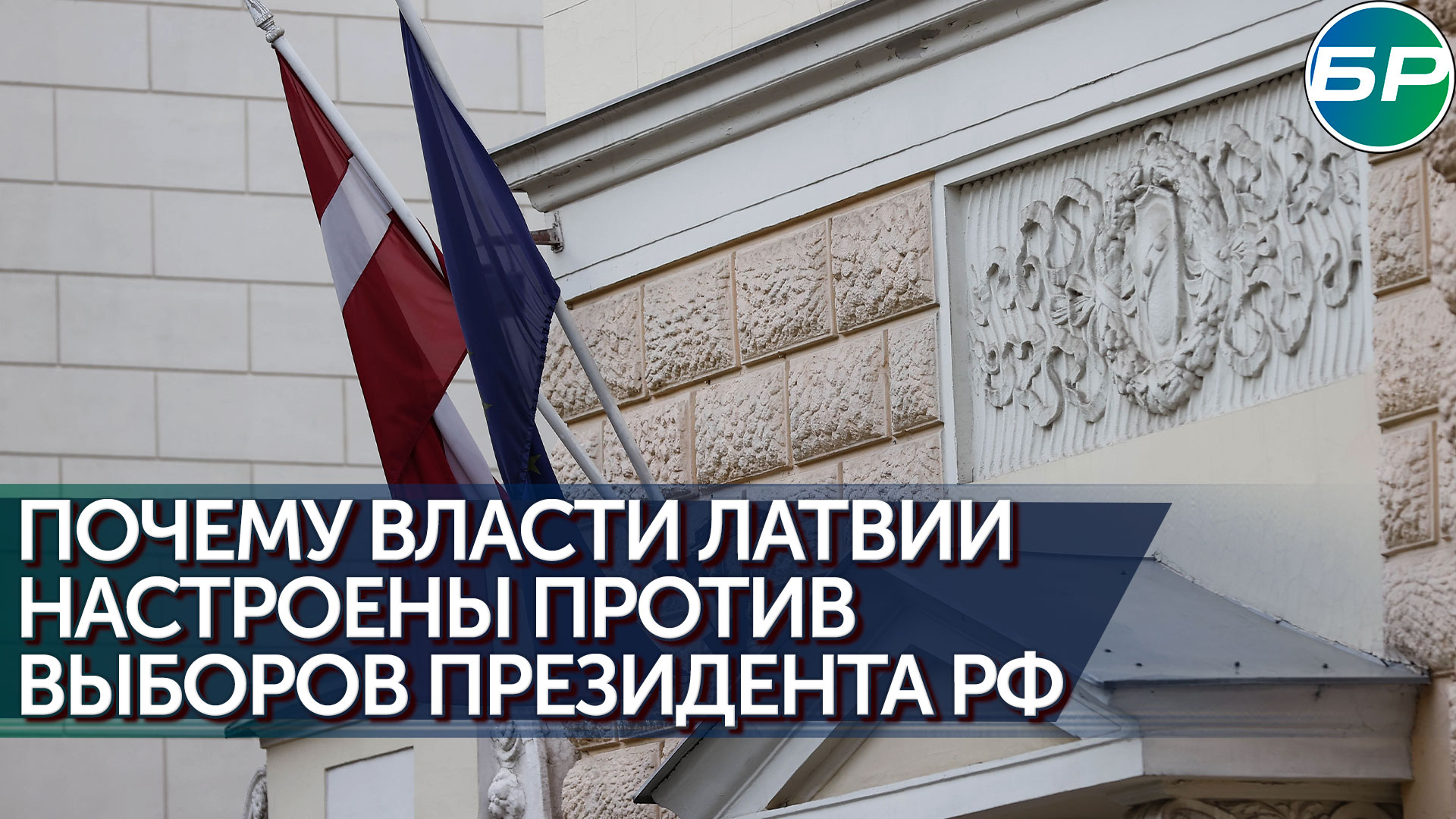 Латвия пытается запугать российских избирателей