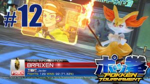 Сражения в Красной лиге (ч.2) - Pokken Tournament - #12