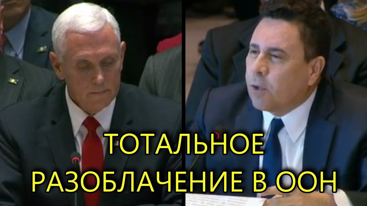 ПРЕДСТАВИТЕЛЬ ВЕНЕСУЭЛЫ ОШАРАШИЛ США В ООН смотреть онлайн
