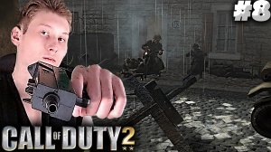БОРЬБА ПРОТИВ НАЦИСТОВ ЗА ФРАНЦИЮ ► ПРОХОЖДЕНИЕ CALL OF DUTY 2 ► #8