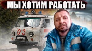 Коллектив скорой помощи г. Облучье ЕАО. Вся правда из первых уст.