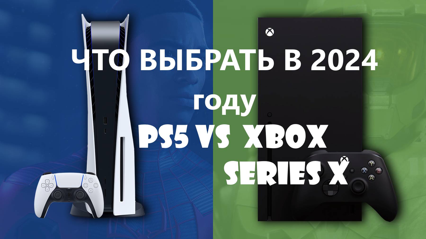 Xbox series X vs Sony PS5. Сравнение игровых консолей в 2024 году