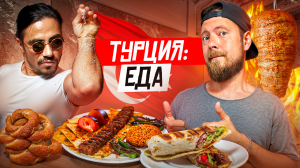 Турция: ЕДА | Стритфуд и рестораны Стамбула | Шаурма с рыбой, хайповые бургеры и "крошка-картошка"