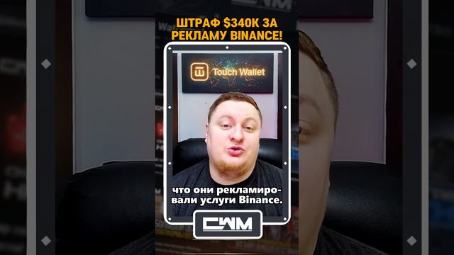 Штраф $340K за продвижение Binance! смотреть онлайн