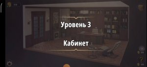 Rooms & exit Глава 2 (убийство в белом) Уровень : 3 кабинет