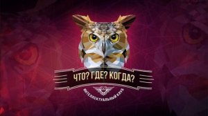 что? где? когда? Soundtrack | гонг | Music Station