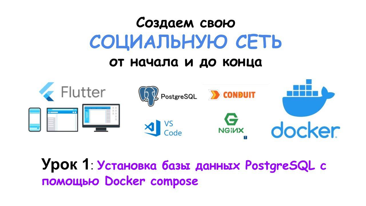 Урок 1. Установка PostgreSQL с помощью Docker compose. смотреть онлайн