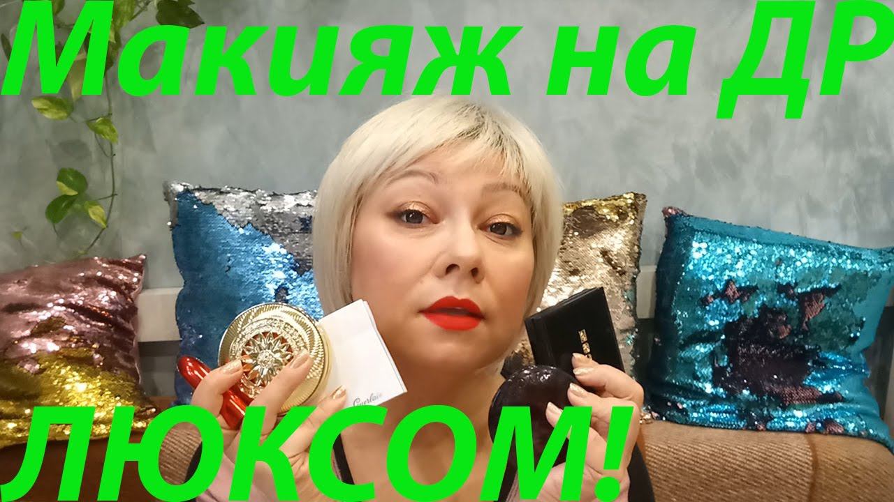 ПРАЗДНИЧНЫЙ МАКИЯЖ ЛЮКСОМ НА ДЕНЬ РОЖДЕНИЯ смотреть онлайн
