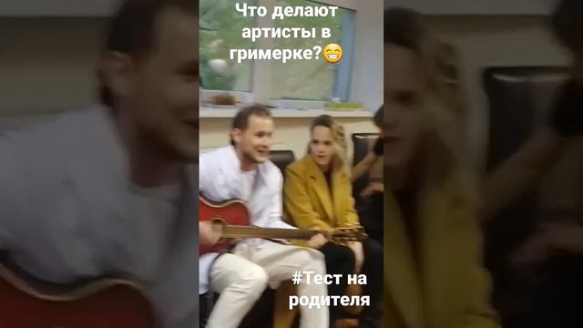 Чем заняться перед концертом в гримерке?) петь патриотические песни, например. смотреть онлайн