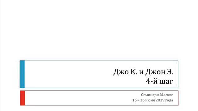 04. 4-й шаг. Джо К. и Джон Э. Семинар в Москве (июнь 2019) смотреть онлайн
