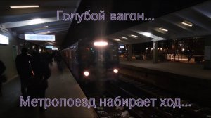 Голубой вагон... Метропоезд набирает ход... ЕЖ-3/Ем-508Т навсегда ушёл в историю. Прощальный клип.