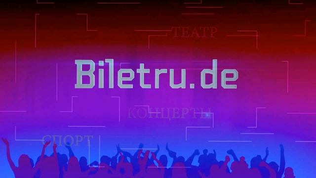 BILETRU.DE Самые выгодные цены! Все русские концерты в Германии! смотреть онлайн