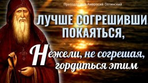 БОГУ ПРИЯТНЕЕ ГРЕШНИК КАЮЩИЙСЯ, чем человек не согрешивший, но превозносящийся - Амвросий Оптинский