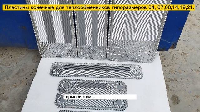 Пластины конечные для теплообменников в наличии! смотреть онлайн