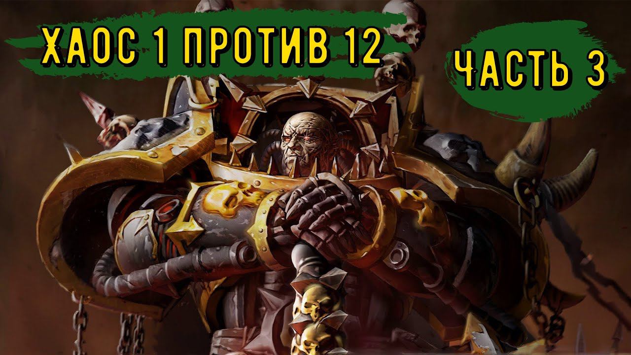 Warhammer 40000 Gladius Relics Of war|||Хаос 1 против 12|||Прорываемся вперед||| Часть 3 смотреть онлайн