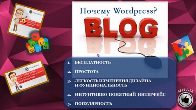 Блог на WordPress. Вебинар от 10.07.2016 смотреть онлайн