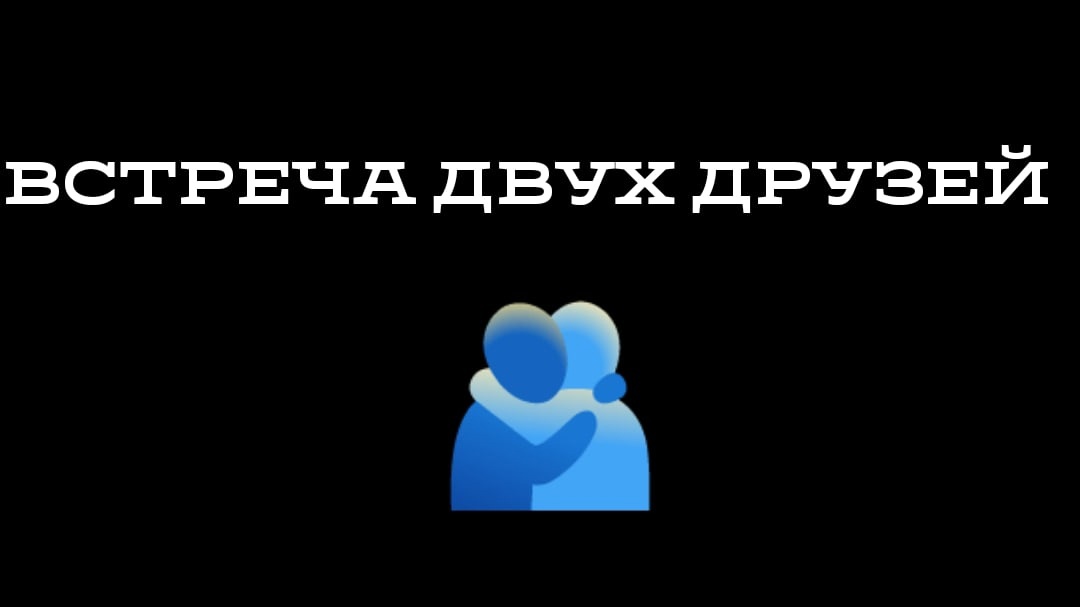 ВСТРЕЧА 2 ДРУЗЕЙ