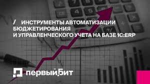 Инструменты автоматизации бюджетирования и управленческого учета на базе 1С:ERP | Первый БИТ