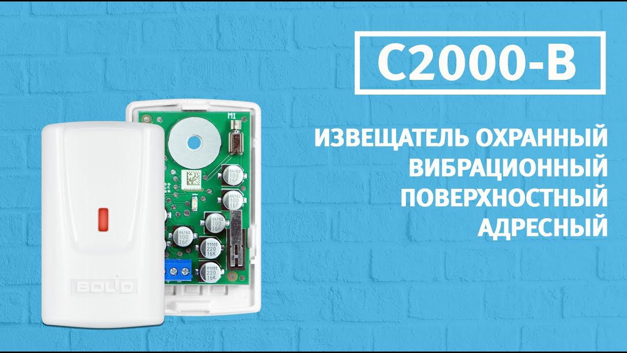 Охранный вибрационный извещатель С2000-В смотреть онлайн