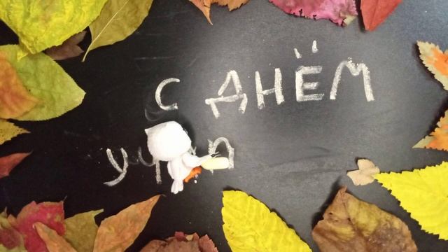 ДЕНЬ УЧИТЕЛЯ смотреть онлайн