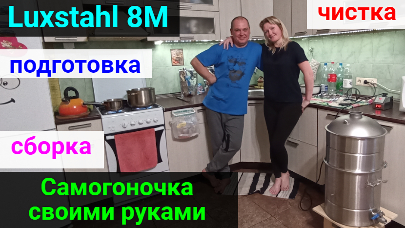 Самогоночка собственного производства! Luxstahl 8M подготовка и сборка перед первым использованием. смотреть онлайн