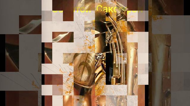 Золотой Саксофон 🎷 *Какой прекрасный мир* смотреть онлайн