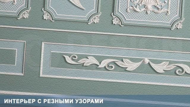 3D Фотообои «Интерьер с резными узорами» смотреть онлайн