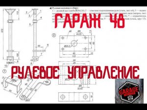 Самодельный квадроцикл / рулевое управление / 4х4