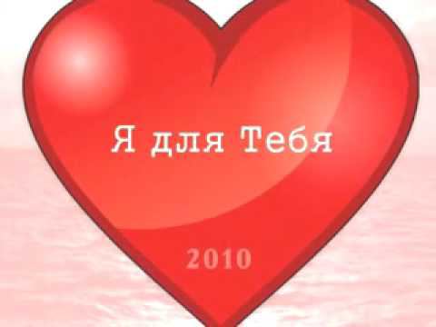 Dj Boyko & Sound Shocking - Я для тебя (2010) смотреть онлайн