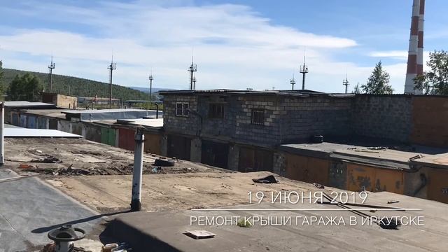 Ремонт крыши гаража в Иркутске т 60-47-23 смотреть онлайн