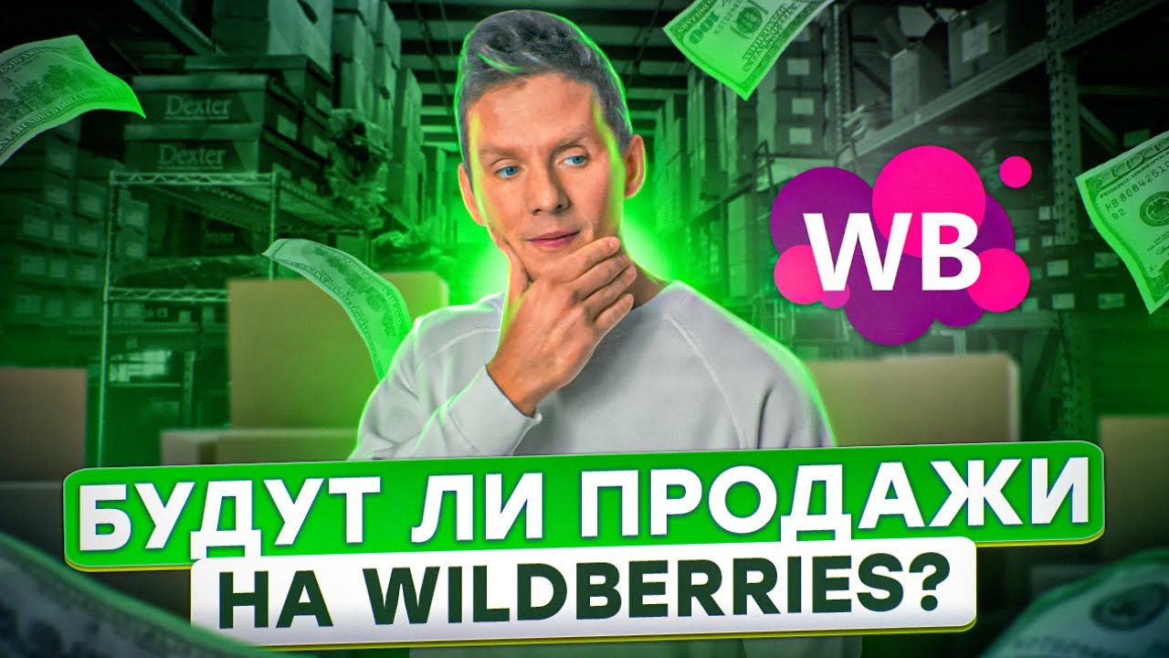 КАК НЕ ОШИБИТЬСЯ В АНАЛИЗЕ ТОВАРА ДЛЯ ВАЙЛДБЕРРИЗ?! Как проанализировать товары на Wildberries?