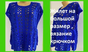Жилет на большой размер вязание крючком.