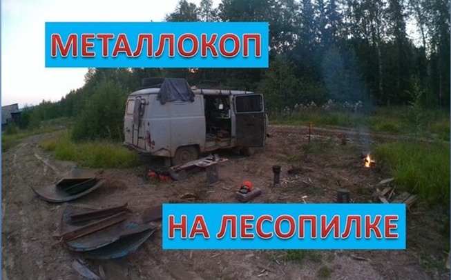 Металлокоп на лесопилке смотреть онлайн