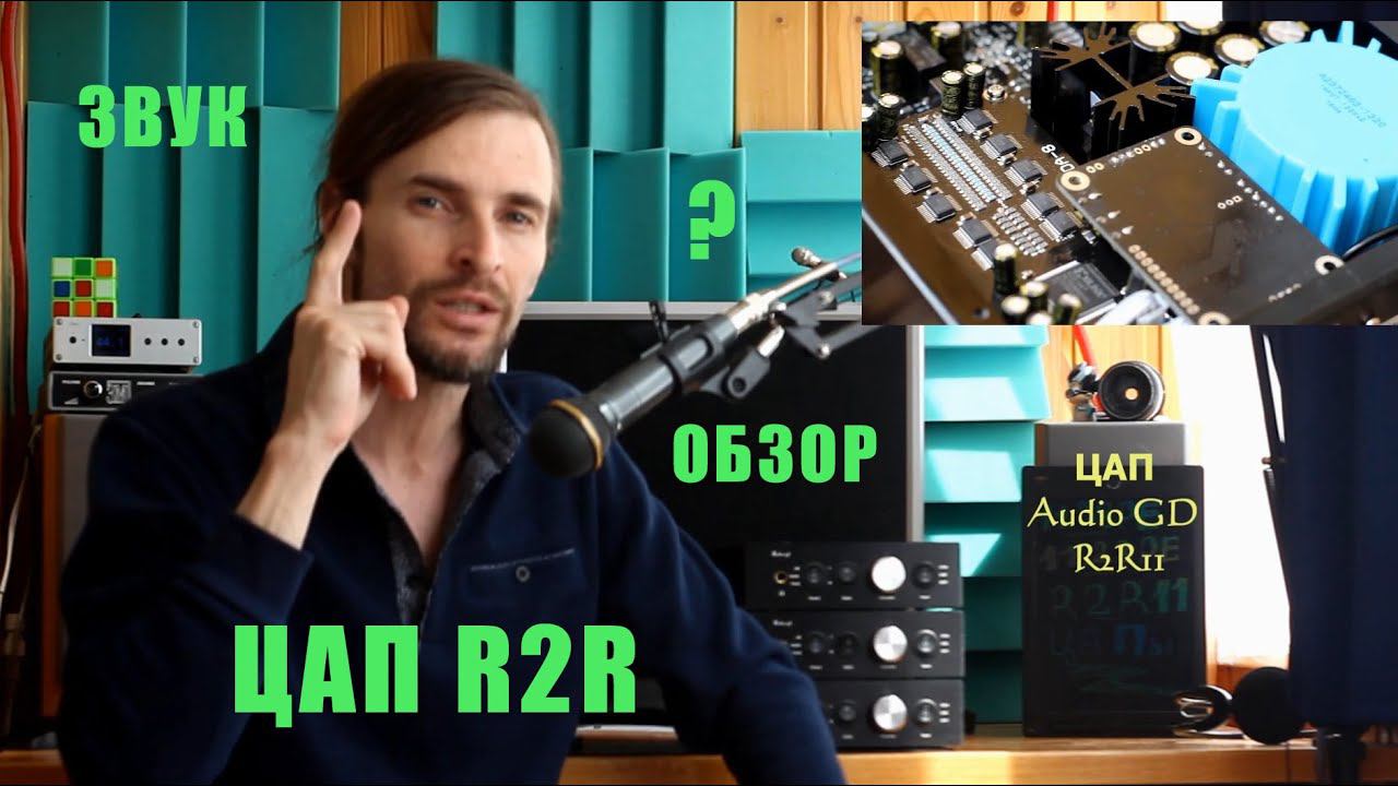 ЦАП R2R Audio GD смотреть онлайн