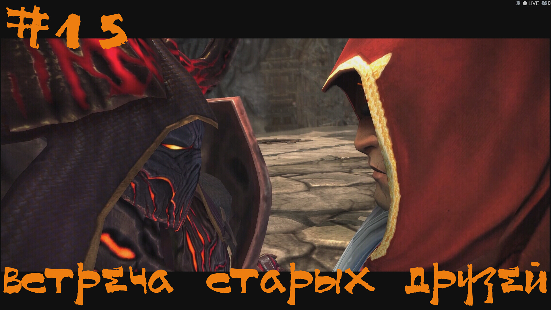 Darksiders Warmastered Edition Прохождение | Воссоединение старых друзей | #15