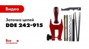 Заточка пильных цепей набором DDE 242-915