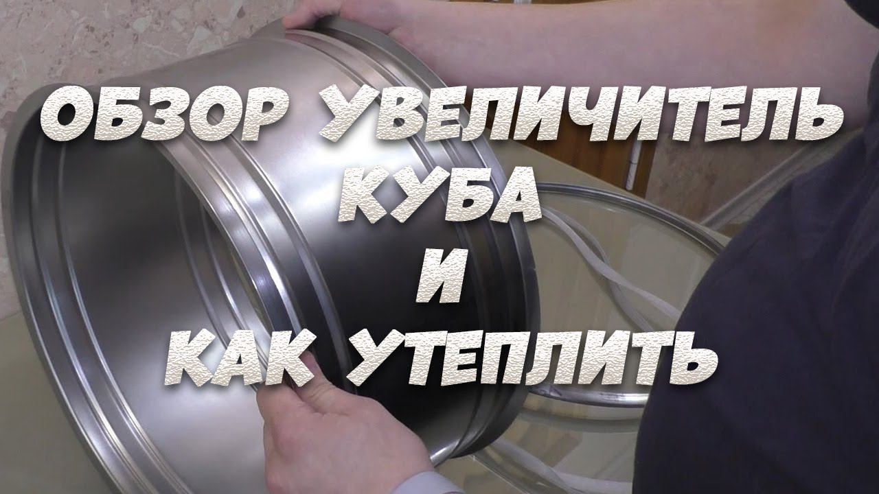 Обзор увеличителя куба "Добродел". Утепление увеличителя куба. смотреть онлайн