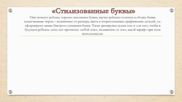 Логопедия/Занятия с логопедом/Приемы помогающие детям запомнить зрительный образ букв смотреть онлайн