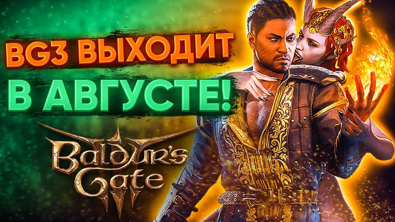 Дата выхода Baldur's Gate 3, Патч 9, Новый Класс и Другое! смотреть онлайн
