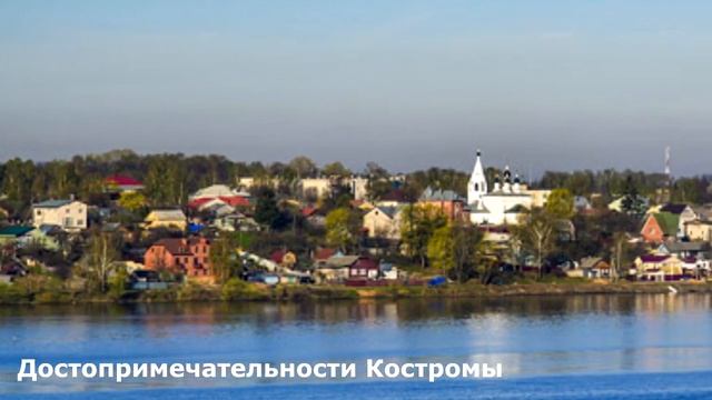 Город Кострома достопримечательности Костромы смотреть онлайн