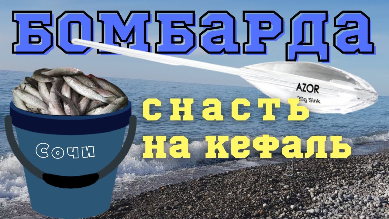 Снасть - Бомбарда на кефаль (рыбалка на море). Правильная оснастка уловистой снасти смотреть онлайн