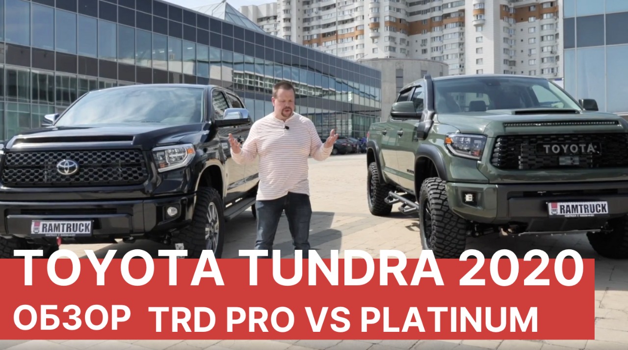 2020 Toyota Tundra. Обзор и сравнение Toyota Tundra TRD PRO vs Tundra PLATINUM смотреть онлайн