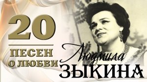 Людмила Зыкина - 20 песен о любви. Течет река Волга | Русская музыка