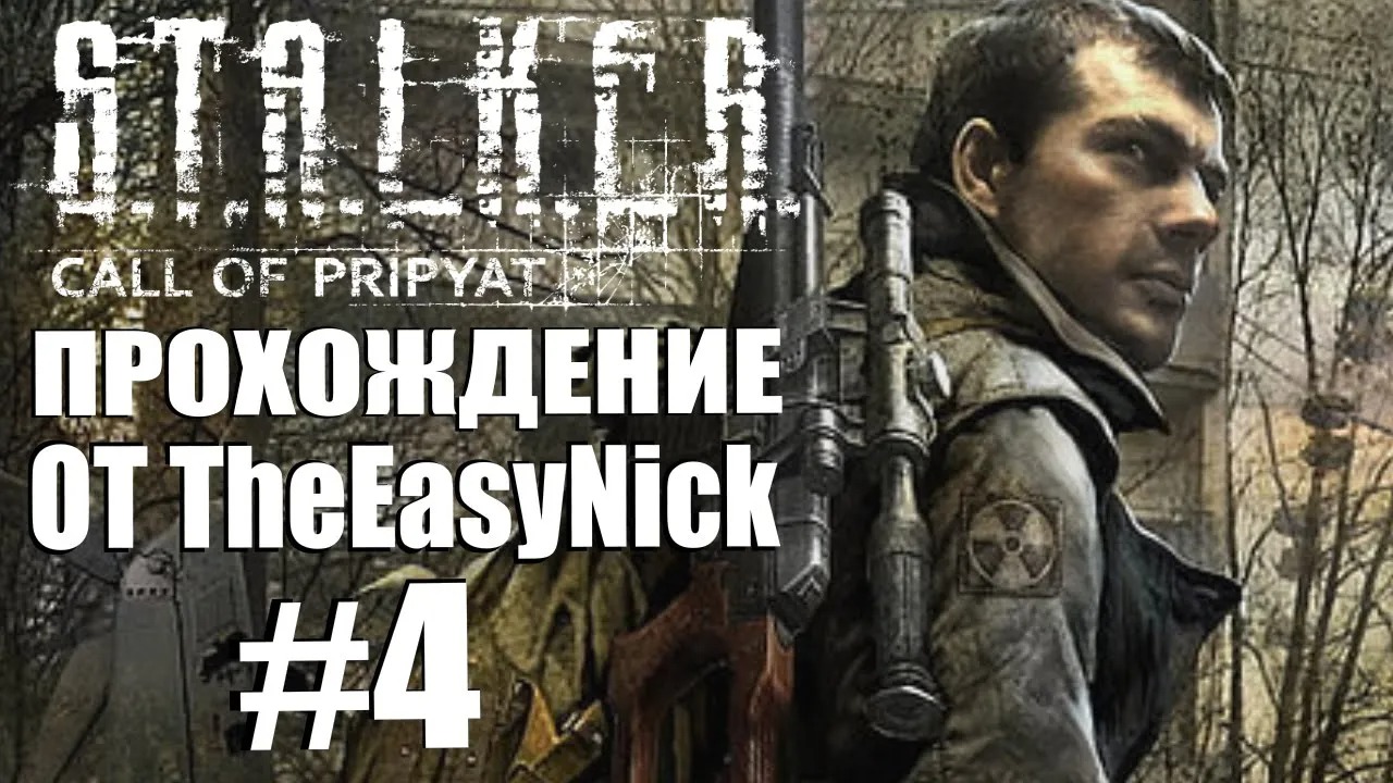 S.T.A.L.K.E.R. ЗОВ ПРИПЯТИ. Прохождение. #4. Станция Янов. смотреть онлайн