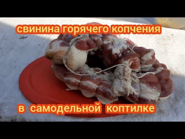 коптим свинину в самодельной коптилке.... смотреть онлайн