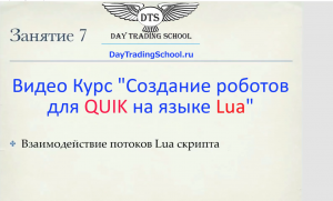 Отрывки из Видео курса «Создание роботов для QUIK на языке Lua»