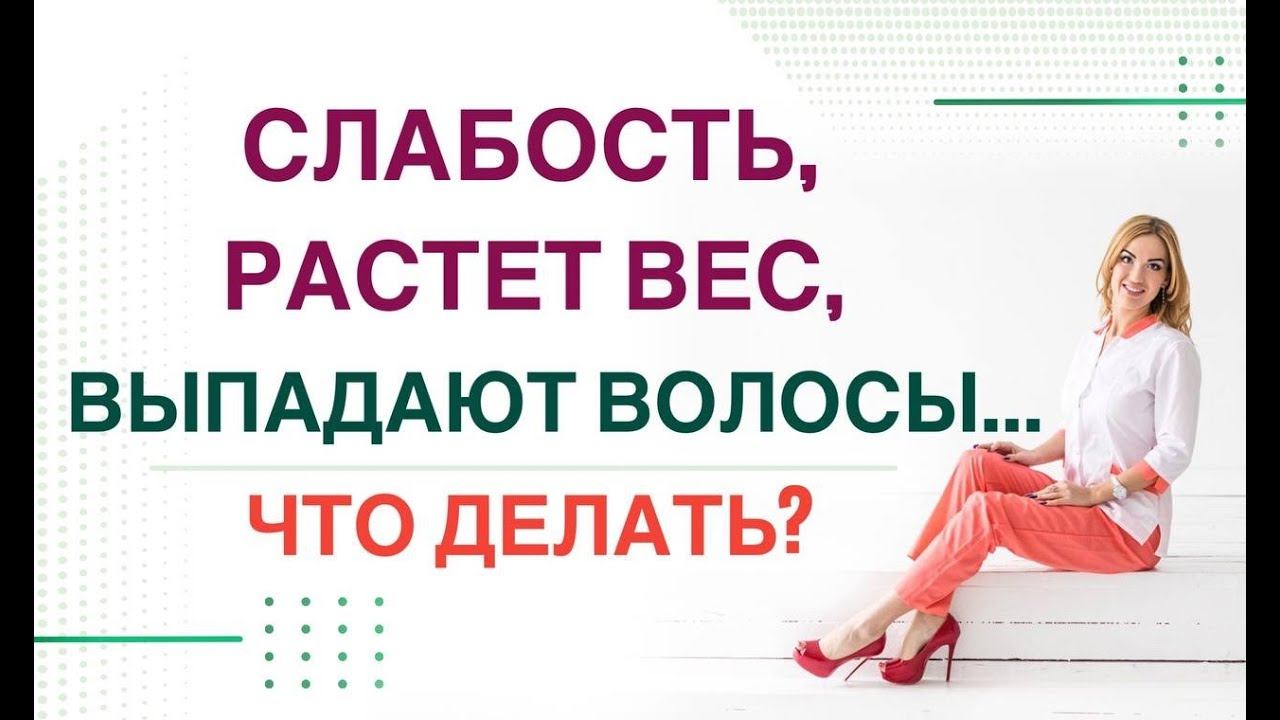 СЛАБОСТЬ❓ РАСТЕТ ВЕС ❓ВЫПАДАЮТ ВОЛОСЫ❓- ЧТО ДЕЛАТЬ? Врач эндокринолог, диетолог Ольга Павлова. смотреть онлайн