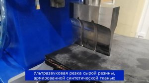 Ультразвуковая резка сырой резины, армированной синтетической тканью - Спецмашсоник
